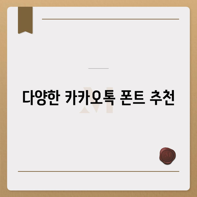 카카오톡 폰트설정