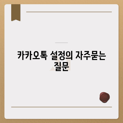 카카오톡 설정