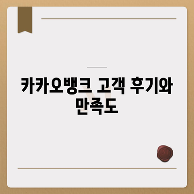 카카오뱅크 한 달 적금 후기 (7.00% 최고금리)