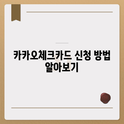 카카오체크카드 신청, 발급, 해지