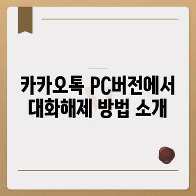 카카오톡 pc버전 대화해제