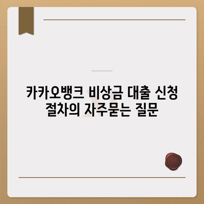 카카오뱅크 비상금 대출 신청 절차