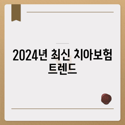 대구시 달서구 성당동 치아보험 가격 비교 및 추천 가이드 | 치과보험, 에이스, 라이나, 가입조건, 2024