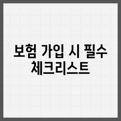 어린이 치아보험 가입 나이 파악하기| 최적의 시기와 필수 정보 안내 | 치아보험, 어린이 보험, 보험 가입 방법