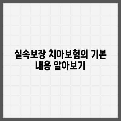 실속보장 치아보험과 치아보험 임플란트 필요성 파악하기| 올바른 선택을 위한 가이드 | 치아보험, 임플란트, 의료보험"