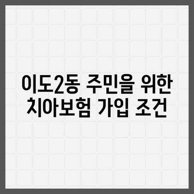 2024 제주도 제주시 이도2동 치아보험 가격 비교 및 추천 가이드 | 치과보험, 에이스, 라이나, 가입조건"