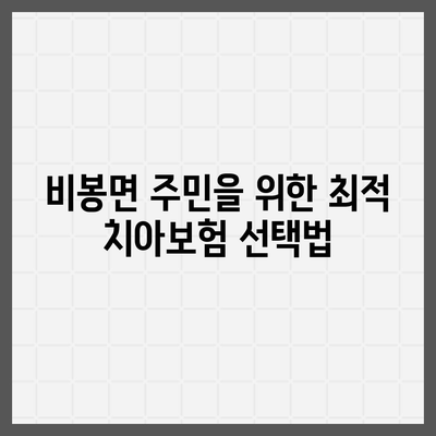 전라북도 완주군 비봉면 치아보험 가격 비교 가이드 | 치과보험, 에이스, 라이나, 가입조건, 2024년 추천