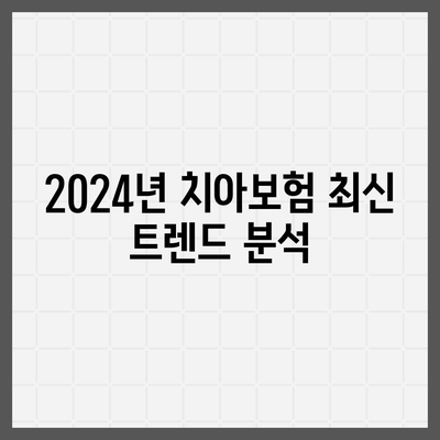 광주시 남구 백운2동 치아보험 가격 비교와 추천 가이드 | 치과보험, 에이스, 라이나, 가입조건, 2024