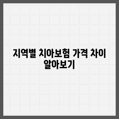 부산시 강서구 녹산동 치아보험 가격 비교 및 추천 가이드 | 치과보험, 에이스, 라이나, 가입조건 2024