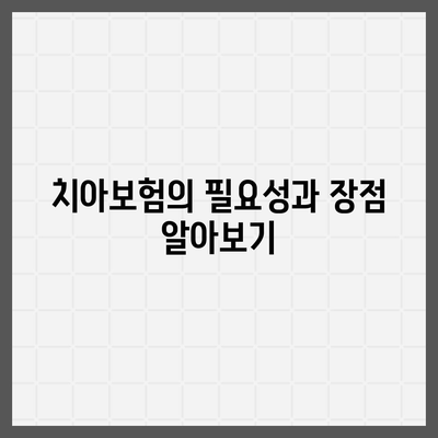 치아보험, 가족을 위한 현명한 선택| 보험 가입 시 알아야 할 5가지 필수 팁 | 치아보험, 가족보험, 보험 가이드"