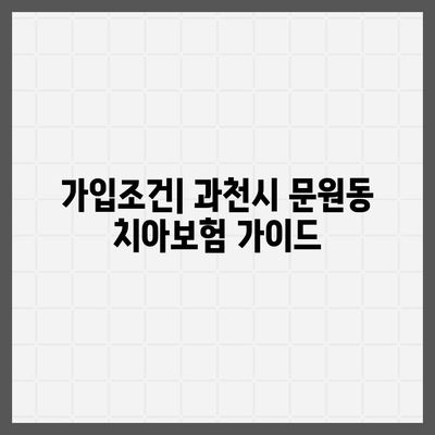 경기도 과천시 문원동 치아보험 가격 비교 및 추천 | 에이스, 라이나, 가입조건, 2024 가이드