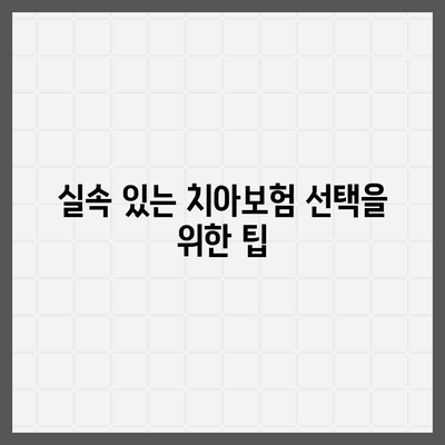 치아보험 가입 조건을 꼼꼼히 확인하는 법| 필수 체크리스트와 팁 | 치아보험, 가입 가이드, 보험 조건"