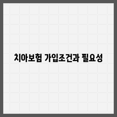 충청남도 청양군 목면 치아보험 가격 비교 및 추천 가이드 | 치과보험, 에이스, 라이나, 가입조건, 2024