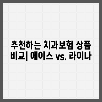 경기도 남양주시 금곡동 치아보험 가격 비교 및 추천 가이드 | 치과보험, 에이스, 라이나, 가입조건 2024