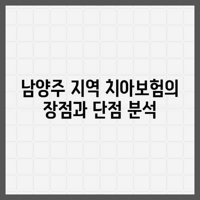 경기도 남양주시 금곡동 치아보험 가격 비교 및 추천 가이드 | 치과보험, 에이스, 라이나, 가입조건 2024