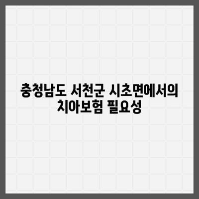 충청남도 서천군 시초면 치아보험 가격 비교 완벽 가이드 | 치과보험, 에이스, 라이나, 가입조건, 2024