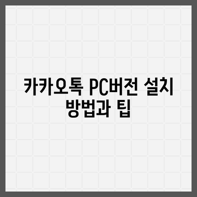 카카오톡 pc버전 pc버전