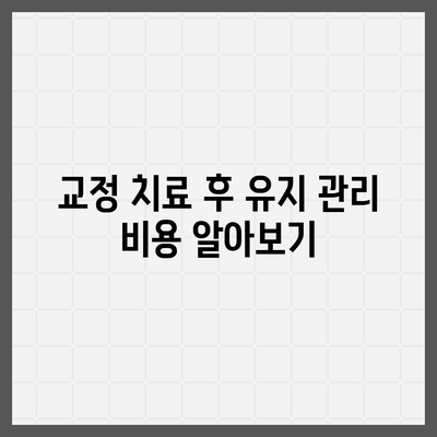 치아교정 비용을 위한 치아보험 비교 가이드 | 치아교정, 치아보험, 비용 절감 팁