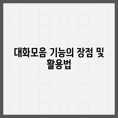 카카오톡 pc버전 대화모음