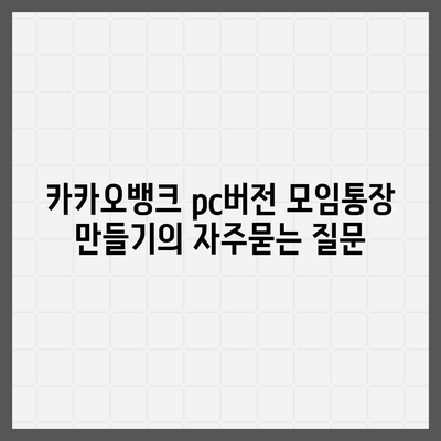 카카오뱅크 pc버전 모임통장 만들기