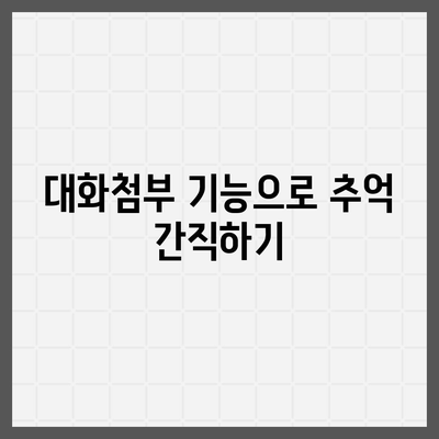 카카오톡 대화첨부