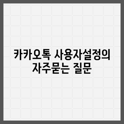 카카오톡 사용자설정