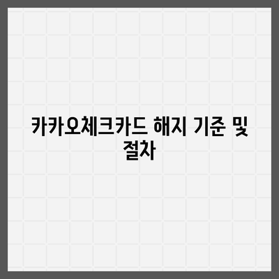 카카오체크카드 신청, 발급, 해지