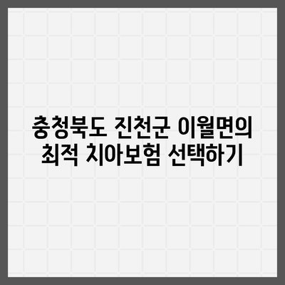 충청북도 진천군 이월면 치아보험 가격 비교 및 추천 가이드 | 치과보험, 에이스, 라이나, 가입조건, 2024