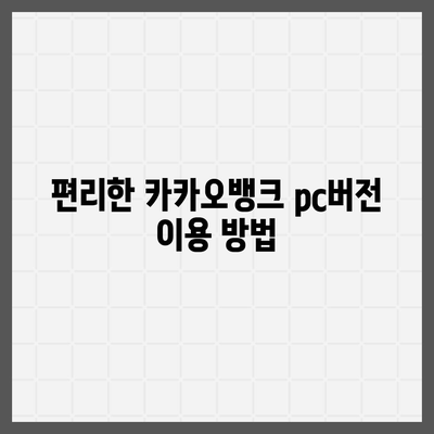 카카오뱅크 pc버전 비상금대출 pc버전 조건