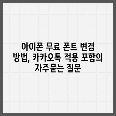 아이폰 무료 폰트 변경 방법, 카카오톡 적용 포함