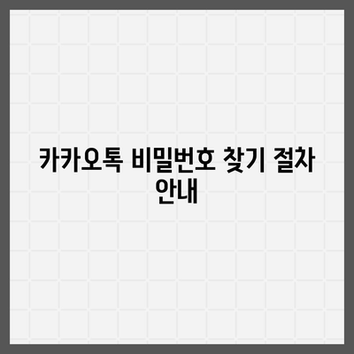 카카오톡 비밀번호 찾기 및 변경 방법 안내