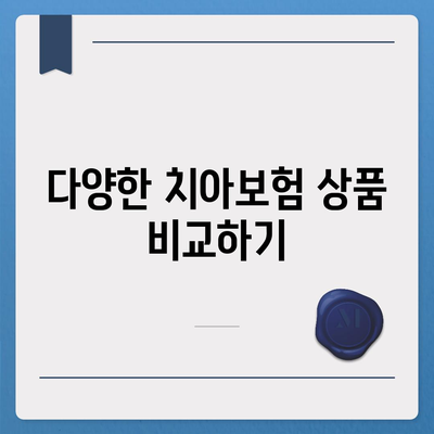 치아교정 비용을 위한 치아보험 비교 가이드 | 치아교정, 치아보험, 비용 절감 팁