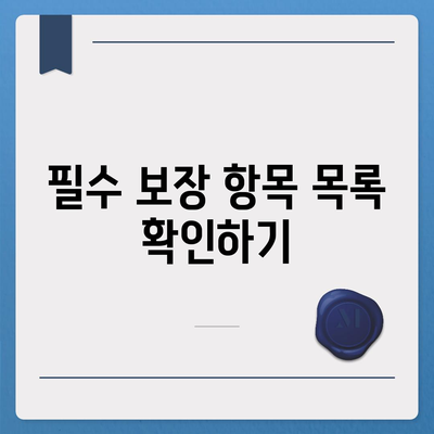 진단형 치아보험 가입 전 필수 보장 내용 확인하기 | 치아보험, 가입 가이드, 보장 내용