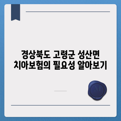 경상북도 고령군 성산면 치아보험 가격 비교와 추천 | 치과보험, 가입조건, 에이스, 라이나, 2024"