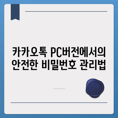 카카오톡 pc버전 보안