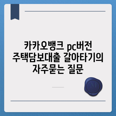 카카오뱅크 pc버전 주택담보대출 갈아타기