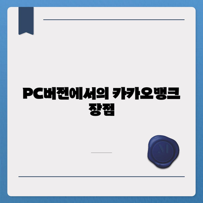 카카오뱅크 pc버전 모임통장 pc버전 만들기