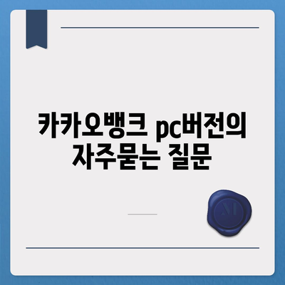 카카오뱅크 pc버전