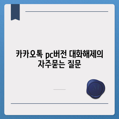 카카오톡 pc버전 대화해제