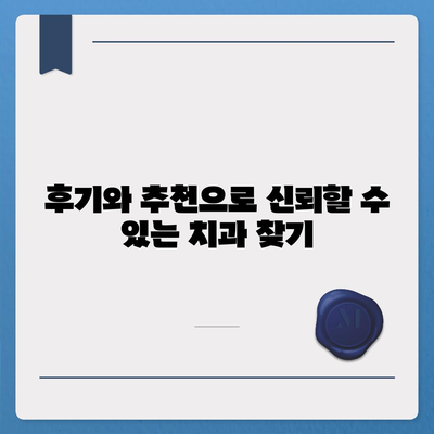 치과 치료 가성비 플랜 알아보는 5가지 팁 | 가성비, 비용 절감, 치과 치료"