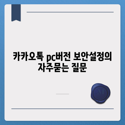 카카오톡 pc버전 보안설정