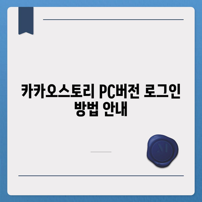 카카오스토리 pc버전 바로가기