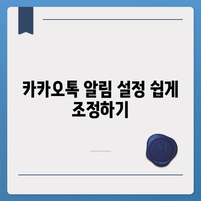 카카오톡 사용자설정