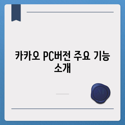 카카오 pc버전