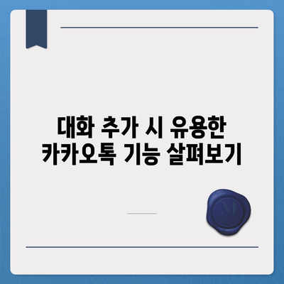 카카오톡 대화추가