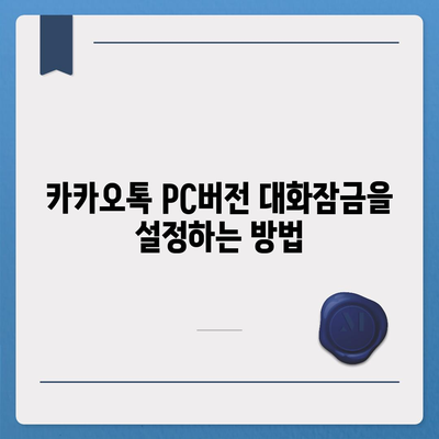 카카오톡 pc버전 대화잠금