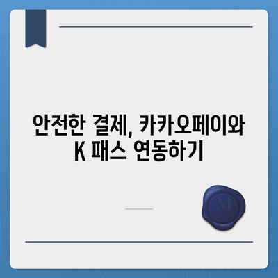 모바일 교통카드 K 패스 발급 가이드를 위한 카카오페이 이용 안내