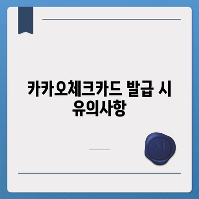 카카오체크카드 발급, 해지 절차