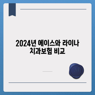 광주시 북구 중흥3동 치아보험 가격 비교 가이드 | 치과보험 추천, 가입조건, 에이스, 라이나, 2024"