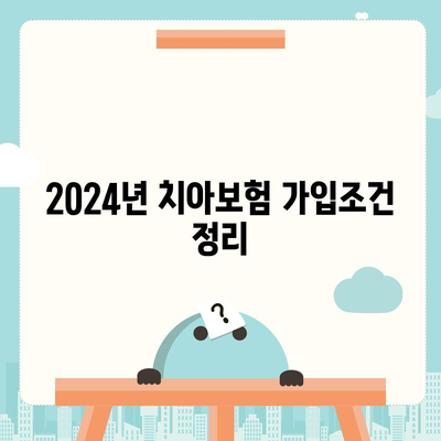 대전시 서구 용문동 치아보험 가격 비교 및 추천 가이드 | 에이스, 라이나, 가입조건, 2024